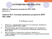 Изучить с курсантами принцип построения приемных устройств 35ПП РЛС