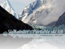 SkiBooster - Portable ski lift
„Спокойно вверх – дико вниз“