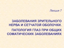 Лекция 7 ЗАБОЛЕВАНИЯ ЗРИТЕЛЬНОГО НЕРВА И СЕТЧАТОЙ ОБОЛОЧКИ. ПАТОЛОГИЯ ГЛАЗ ПРИ