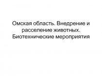 Омская область. Внедрение и расселение животных. Биотехнические мероприятия