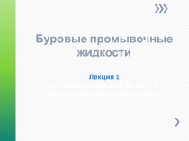 Буровые промывочные жидкости Лекция 1 к.х.н., доцент кафедры БС ИПР ТПУ Минаев