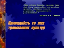 Принадність та жах трансгенних культур