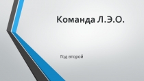 Команда Л.Э.О