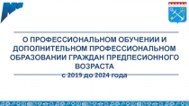 О ПРОФЕССИОНАЛЬНОМ ОБУЧЕНИИ И ДОПОЛНИТЕЛЬНОМ ПРОФЕССИОНАЛЬНОМ ОБРАЗОВАНИИ
