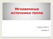 Мгновенные источники тепла