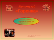 Мини-музей Горенка