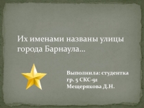 Их именами названы улицы города Барнаула…