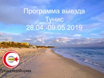 Проживание: В отеле на 1 береговой линии Neptunia 3*
Программа выезда Тунис