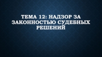 Тема 12: Надзор за законностью судебных решений