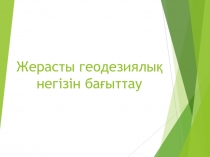 Жерасты геодезиялық негізін бағыттау