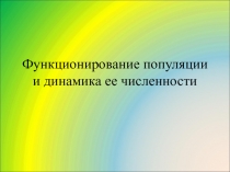 Функционирование популяции и динамика ее численности