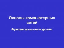 Основы компьютерных сетей