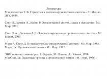 Литература:
Мандельштам Т. В. Стратегия и тактика органического синтеза.- Л.: