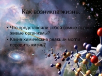 Как возникла жизнь.
Что представляли собой самые первые живые организмы?
Какие