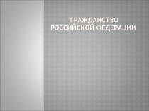 Гражданство Российской Федерации