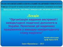 ІВАНО-ФРАНКІВСЬКИЙ НАЦІОНАЛЬНИЙ МЕДИЧНИЙ УНІВЕРСИТЕТ
Кафедра екстреної та