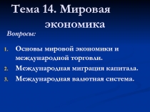 Тема 14. Мировая экономика