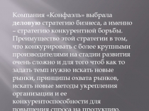 Компания  Конфаэль  выбрала деловую стратегию бизнеса, а именно – стратегию