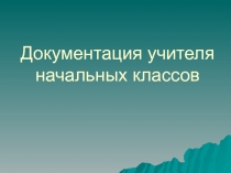 Документация учителя начальных классов