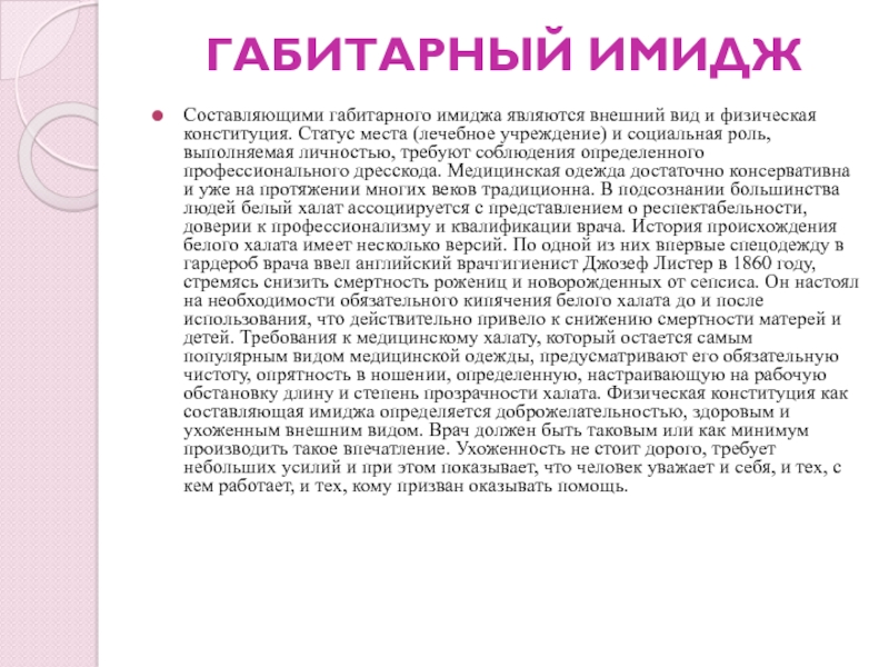 Выберите составляющие габитарного имиджа вожатого