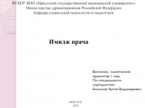 Имидж врача
ФГБОУ ВПО Иркутский государственный медицинский университет