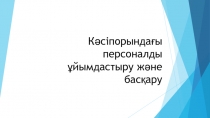 Кәсіпорындағы персоналды ұйымдастыру және басқару