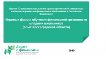 Проект Содействие повышению уровня финансовой грамотности населения и развитию