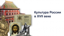 Культура России в XVII веке