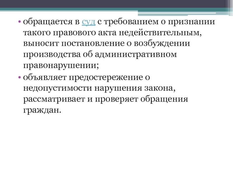 Акт недействительных бюллетеней. Признание нормативного акта недействительным происходит. Как признать правовой акт недействительным. Недействительные акты управления это. Ничтожными актами управления являются акты