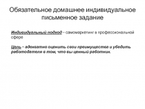 Обязательное домашнее индивидуальное письменное задание