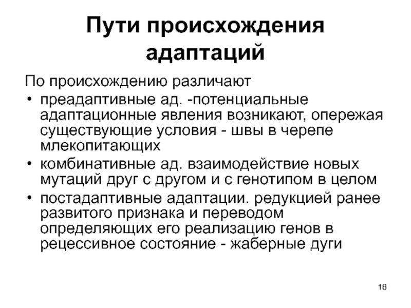 Существующие условия. Преадаптивные формы активности. Пути возникновения новых наук. Различают несколько видов адаптации. По происхождению различают системы.