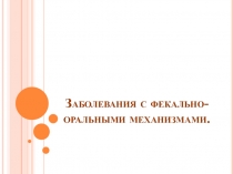 Заболевания с фекально-оральными механизмами