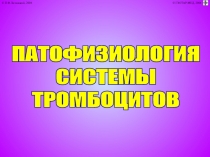 ПАТОФИЗИОЛОГИЯ
СИСТЕМЫ
ТРОМБОЦИТОВ