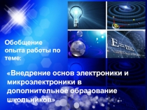 Внедрение основ электроники и микроэлектроники в дополнительное образование