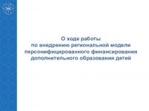 О ходе работы
по внедрению региональной модели персонифицированного