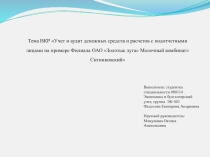 Тема ВКР Учет и аудит денежных средств и расчетов с подотчетными лицами на