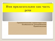 Имя прилагательное как часть речи