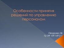 Особенности принятия решений по управлению персоналом