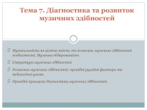 Тема 7. Діагностика та розвиток музичних здібностей