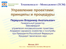 Консалтинговая компания ТСМ
Наш стиль – Технологично, Системно,