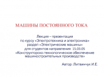 МАШИНЫ ПОСТОЯННОГО ТОКА