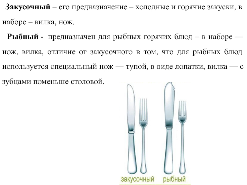 Столовые приборы для блюд из рыбы