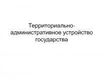 Территориально-административное устройство государства