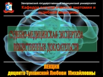 Запорожский государственный медицинский университет
Кафедра патологической