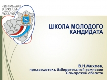 ШКОЛА МОЛОДОГО КАНДИДАТА
В.Н.Михеев,
председатель Избирательной комиссии