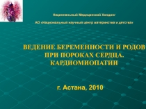 Национальный Медицинский Холдинг АО Национальный научный центр материнства и