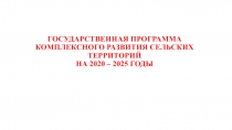 ГОСУДАРСТВЕННАЯ ПРОГРАММА КОМПЛЕКСНОГО РАЗВИТИЯ СЕЛЬСКИХ ТЕРРИТОРИЙ НА 2020 –