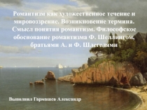 Романтизм как художественное течение и мировоззрение. Возникновение термина