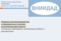 Правила делопроизводства в федеральных органах исполнительной власти : Основные