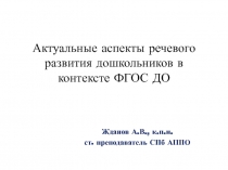 Актуальные аспекты речевого развития дошкольников в контексте ФГОС ДО